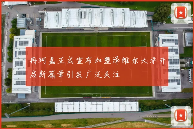 冉珂嘉正式宣布加盟泽维尔大学开启新篇章引发广泛关注