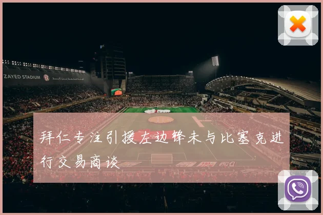 拜仁专注引援左边锋未与比塞克进行交易商谈
