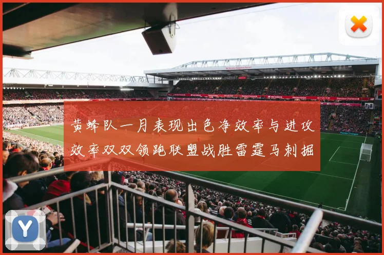 黄蜂队一月表现出色净效率与进攻效率双双领跑联盟战胜雷霆马刺掘金